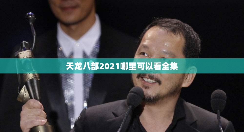 天龙八部2021哪里可以看全集