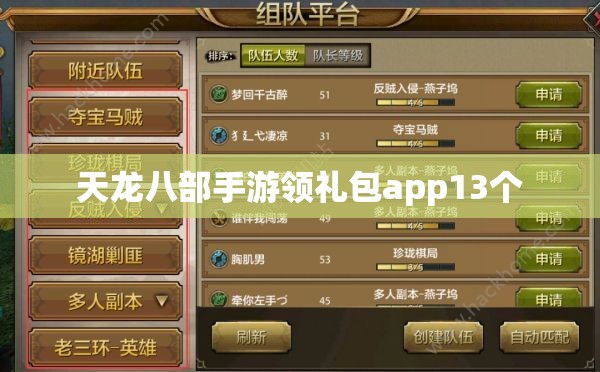 天龙八部手游领礼包app13个