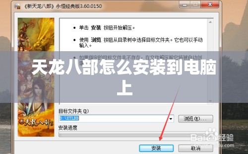 天龙八部怎么安装到电脑上