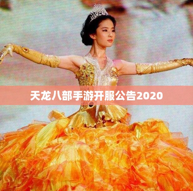 天龙八部手游开服公告2020