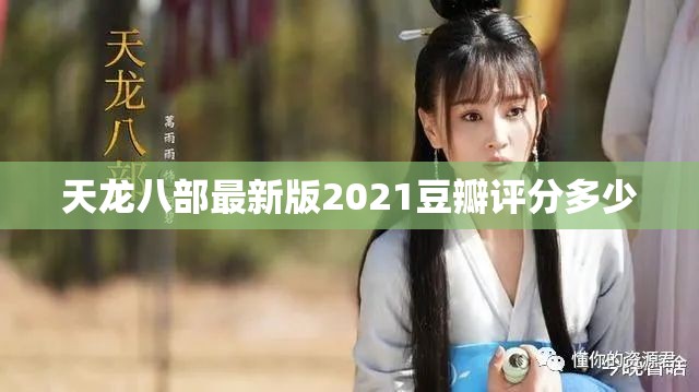 天龙八部最新版2021豆瓣评分多少