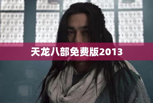 天龙八部免费版2013