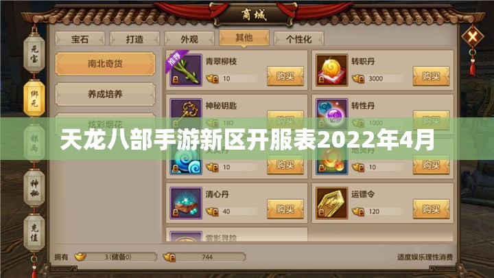 天龙八部手游新区开服表2022年4月