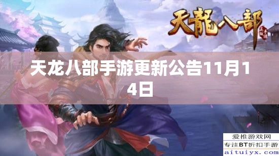 天龙八部手游更新公告11月14日