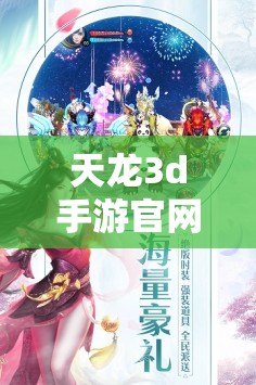 天龙3d手游官网版下载苹果