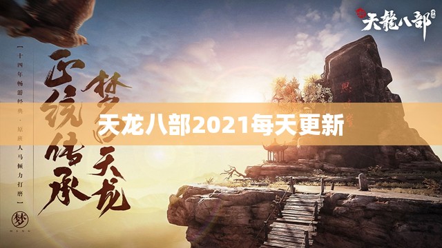 天龙八部2021每天更新