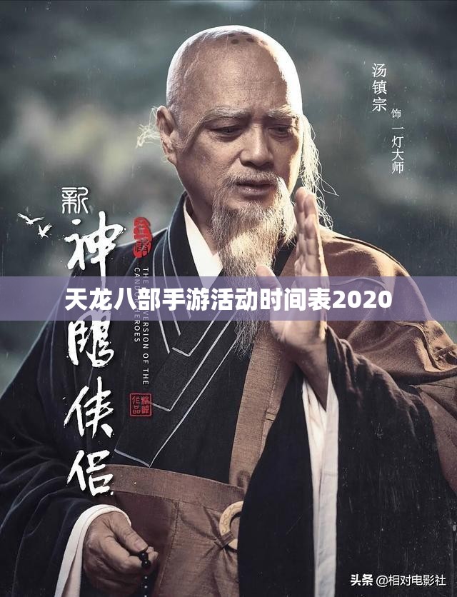 天龙八部手游活动时间表2020