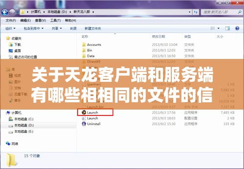 关于天龙客户端和服务端有哪些相相同的文件的信息