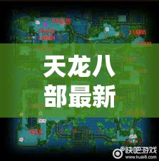 天龙八部最新门派boss时间表图