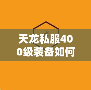 天龙私服400级装备如何合PVP