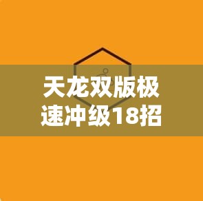 天龙双版极速冲级18招精解