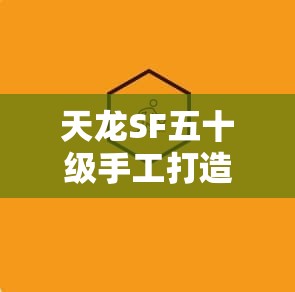 天龙SF五十级手工打造进阶秘技