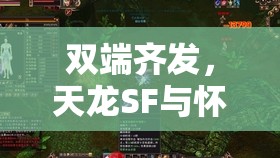 双端齐发，天龙SF与怀旧服共塑武侠新纪元