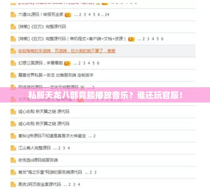 私服天龙八部竟能播放音乐？谁还玩官服！