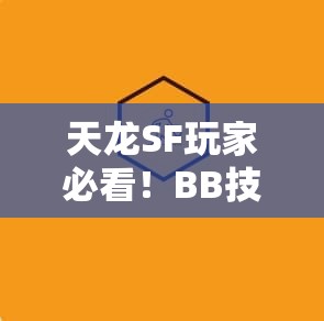 天龙SF玩家必看！BB技能组合你真的懂？