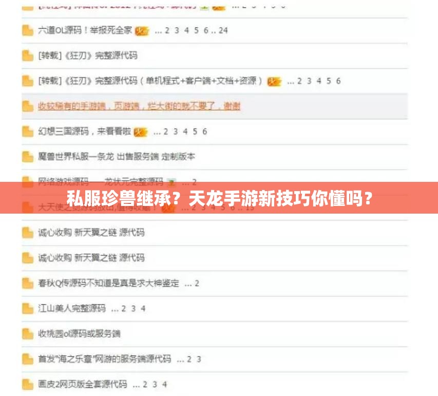 私服珍兽继承？天龙手游新技巧你懂吗？