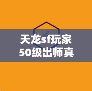 天龙sf玩家50级出师真这么难？