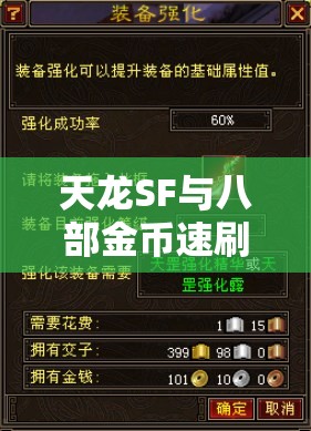 天龙SF与八部金币速刷全攻略