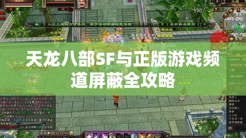 天龙八部SF与正版游戏频道屏蔽全攻略