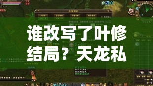 谁改写了叶修结局？天龙私服暗藏江湖新章！