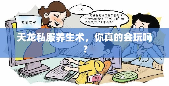 天龙私服养生术，你真的会玩吗？