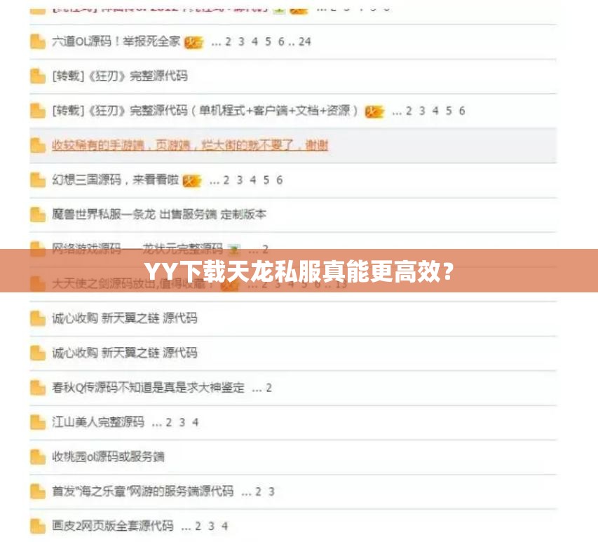 YY下载天龙私服真能更高效？