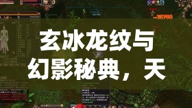 玄冰龙纹与幻影秘典，天龙私服装备融合攻略