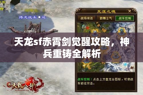 天龙sf赤霄剑觉醒攻略，神兵重铸全解析