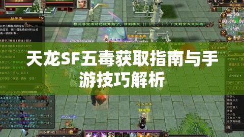 天龙SF五毒获取指南与手游技巧解析