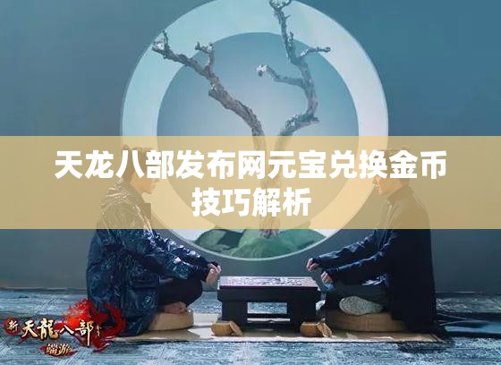 天龙八部发布网元宝兑换金币技巧解析