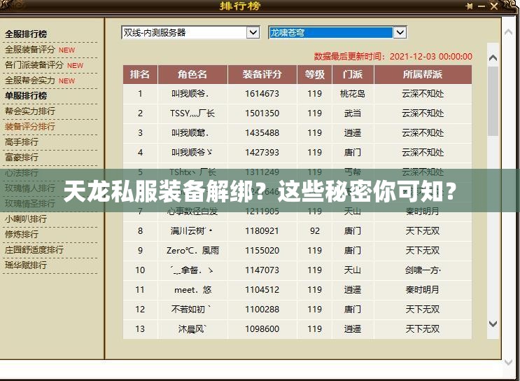天龙私服装备解绑？这些秘密你可知？