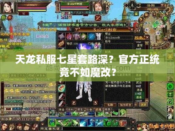 天龙私服七星套路深？官方正统竟不如魔改？