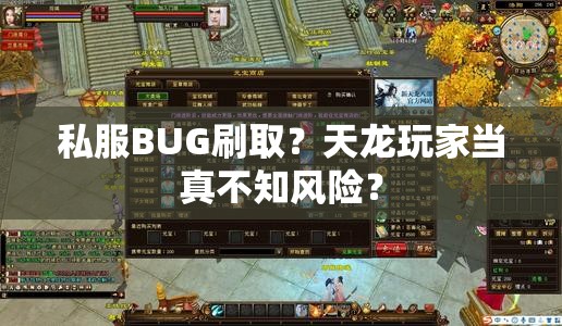 私服BUG刷取？天龙玩家当真不知风险？