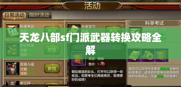 天龙八部sf门派武器转换攻略全解