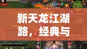 新天龙江湖路，经典与新生共铸武侠梦