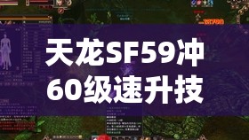 天龙SF59冲60级速升技巧全解析