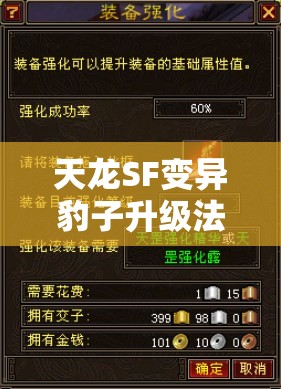 天龙SF变异豹子升级法你试过没？