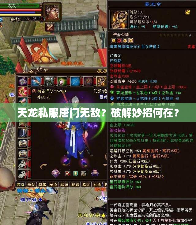 天龙私服唐门无敌？破解妙招何在？