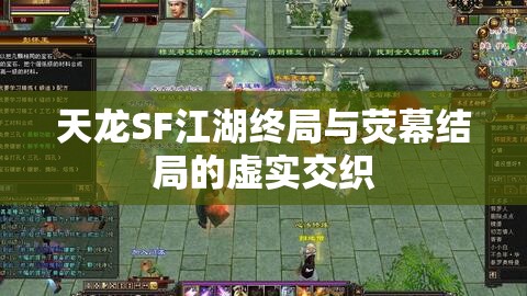 天龙SF江湖终局与荧幕结局的虚实交织